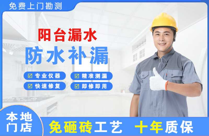 滨湖阳台漏水维修